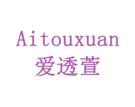 爱透萱 第3类化妆品商标图样