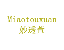 妙透萱 第3类化妆品商标图样