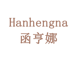 函亨娜 第3类化妆品商标图样
