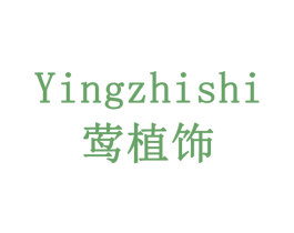 莺植饰 第3类化妆品商标图样