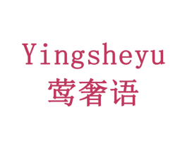 莺奢语 第3类化妆品商标图样