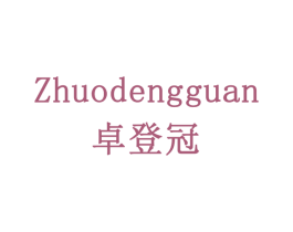 卓登冠 第5类医药商标图样