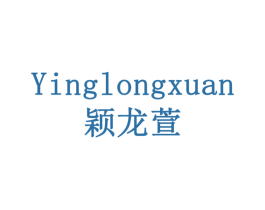 颖龙萱 第5类医药商标图样