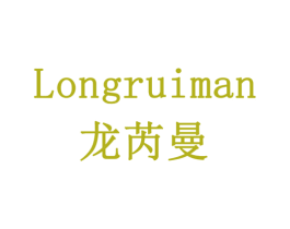 龙芮曼 第5类医药商标图样