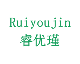 睿优瑾 第5类医药商标图样