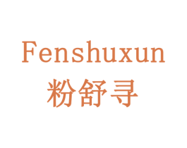 粉舒寻 第5类医药商标图样
