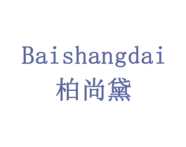 柏尚黛 第5类医药商标图样