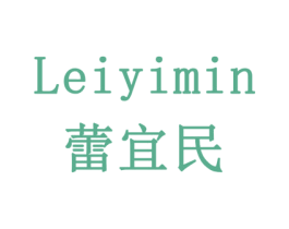 蕾宜民 第5类医药商标图样