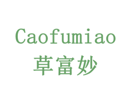 草富妙 第5类医药商标图样
