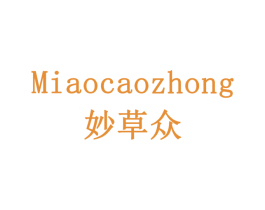 妙草众 第5类医药商标图样