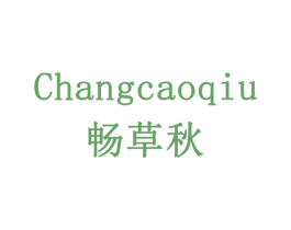 畅草秋 第5类医药商标图样