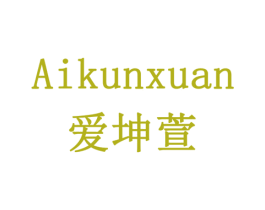 爱坤萱 第5类医药商标图样