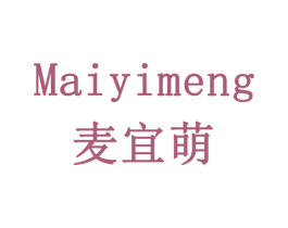 麦宜萌 第5类医药商标图样