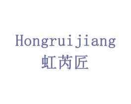 虹芮匠 第6类五金金属商标图样
