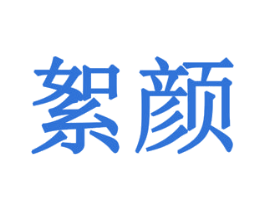 絮颜 第6类五金金属商标图样