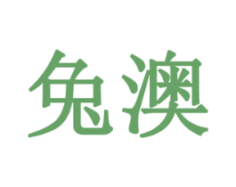 兔澳 第6类五金金属商标图样