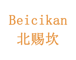 北赐坎 第6类五金金属商标图样