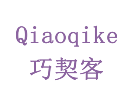 巧契客 第6类五金金属商标图样