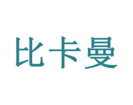 比卡曼 第7类机械设备商标图样
