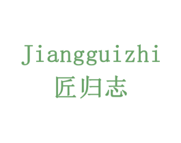 匠归志 第7类机械设备商标图样