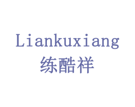 练酷祥 第7类机械设备商标图样