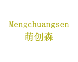 萌创森 第7类机械设备商标图样
