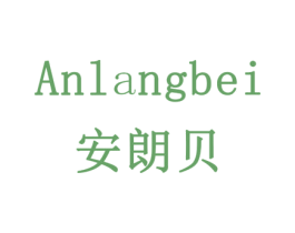 安朗贝 第7类机械设备商标图样