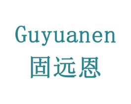 固远恩 第8类手工器械商标图样