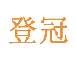登冠 第8类手工器械商标图样