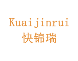 快锦瑞 第8类手工器械商标图样