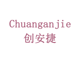 创安捷 第8类手工器械商标图样