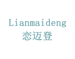 恋迈登 第9类科学仪器商标图样