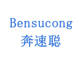 奔速聪 第9类科学仪器商标图样