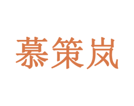 慕策岚 第9类科学仪器商标图样