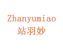 站羽妙 第9类科学仪器商标图样