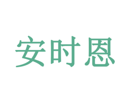 安时恩 第10类医疗器械商标图样