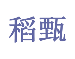 稻甄 第10类医疗器械商标图样