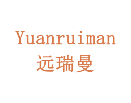 远瑞曼 第10类医疗器械商标图样