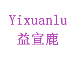 益宣鹿 第10类医疗器械商标图样
