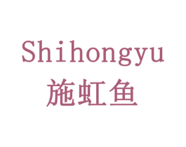 施虹鱼 第10类医疗器械商标图样