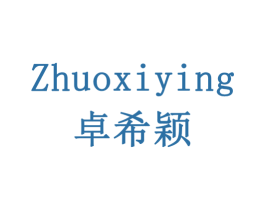 卓希颖 第10类医疗器械商标图样