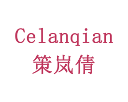 策岚倩 第10类医疗器械商标图样