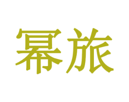 幂旅 第11类家用电器商标图样