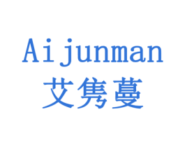 艾隽蔓 第11类家用电器商标图样
