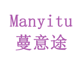 蔓意途 第11类家用电器商标图样