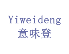 意味登 第11类家用电器商标图样