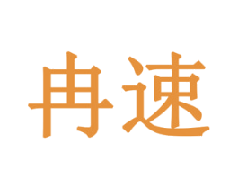 冉速 第12类运输工具商标图样