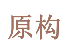 原构 第12类运输工具商标图样