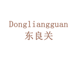 东良关 第12类运输工具商标图样