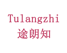 途朗知 第12类运输工具商标图样